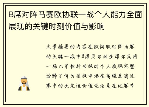 B席对阵马赛欧协联一战个人能力全面展现的关键时刻价值与影响