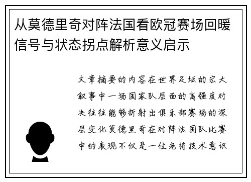 从莫德里奇对阵法国看欧冠赛场回暖信号与状态拐点解析意义启示