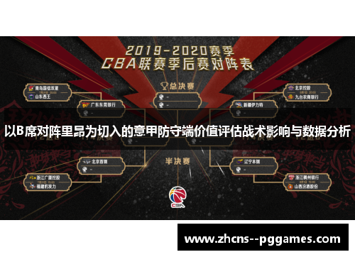 以B席对阵里昂为切入的意甲防守端价值评估战术影响与数据分析 以B席对阵里昂为切入的意甲防守端价值评估战术影响与数据分析