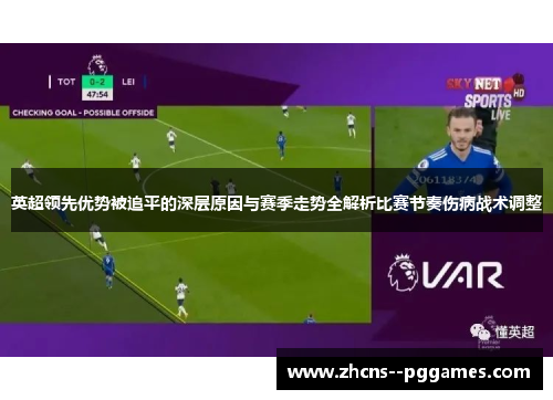 英超领先优势被追平的深层原因与赛季走势全解析比赛节奏伤病战术调整 英超领先优势被追平的深层原因与赛季走势全解析比赛节奏伤病战术调整
