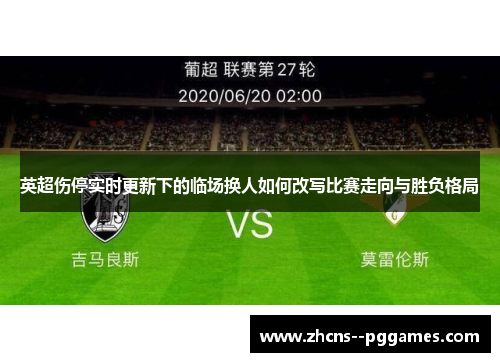 英超伤停实时更新下的临场换人如何改写比赛走向与胜负格局