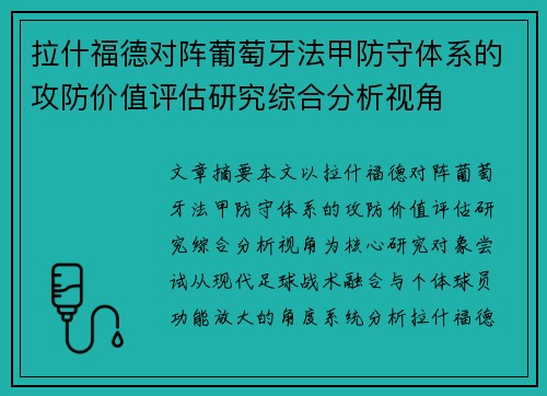 拉什福德对阵葡萄牙法甲防守体系的攻防价值评估研究综合分析视角 拉什福德对阵葡萄牙法甲防守体系的攻防价值评估研究综合分析视角
