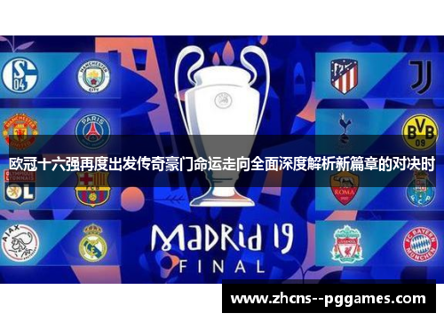 欧冠十六强再度出发传奇豪门命运走向全面深度解析新篇章的对决时