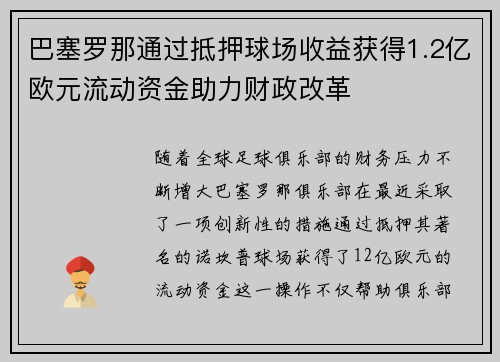 巴塞罗那通过抵押球场收益获得1.2亿欧元流动资金助力财政改革