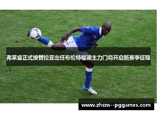 弗莱肯正式接替拉亚出任布伦特福德主力门将开启新赛季征程 弗莱肯正式接替拉亚出任布伦特福德主力门将开启新赛季征程