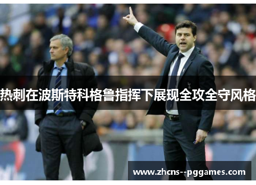 热刺在波斯特科格鲁指挥下展现全攻全守风格