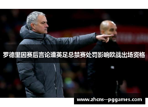 罗德里因赛后言论遭英足总禁赛处罚影响欧战出场资格 罗德里因赛后言论遭英足总禁赛处罚影响欧战出场资格