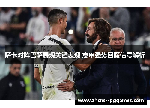 萨卡对阵巴萨展现关键表现 意甲强势回暖信号解析