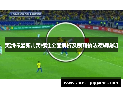 美洲杯最新判罚标准全面解析及裁判执法逻辑说明