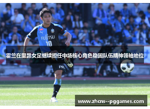 霍兰在里昂女足继续担任中场核心角色稳固队伍精神领袖地位