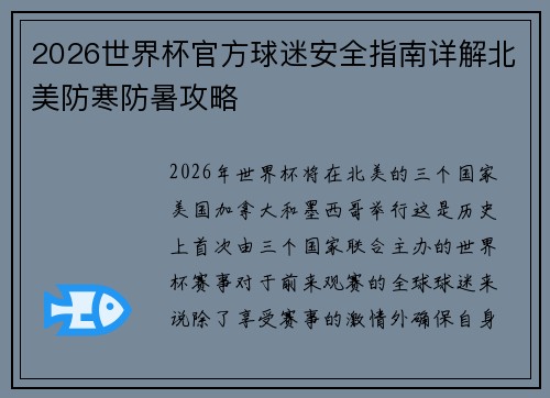 2026世界杯官方球迷安全指南详解北美防寒防暑攻略 2026世界杯官方球迷安全指南详解北美防寒防暑攻略