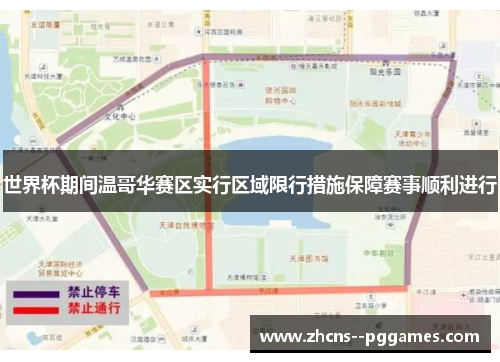 世界杯期间温哥华赛区实行区域限行措施保障赛事顺利进行 世界杯期间温哥华赛区实行区域限行措施保障赛事顺利进行