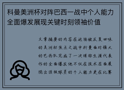 科曼美洲杯对阵巴西一战中个人能力全面爆发展现关键时刻领袖价值