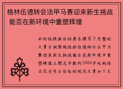 格林伍德转会法甲马赛迎来新生挑战 能否在新环境中重塑辉煌 格林伍德转会法甲马赛迎来新生挑战 能否在新环境中重塑辉煌
