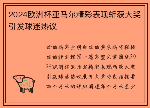2024欧洲杯亚马尔精彩表现斩获大奖引发球迷热议 2024欧洲杯亚马尔精彩表现斩获大奖引发球迷热议