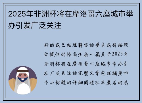 2025年非洲杯将在摩洛哥六座城市举办引发广泛关注 2025年非洲杯将在摩洛哥六座城市举办引发广泛关注