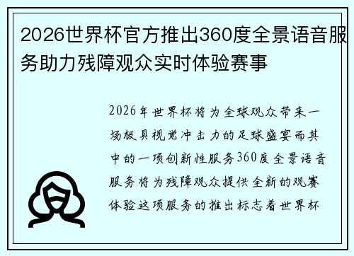2026世界杯官方推出360度全景语音服务助力残障观众实时体验赛事 2026世界杯官方推出360度全景语音服务助力残障观众实时体验赛事