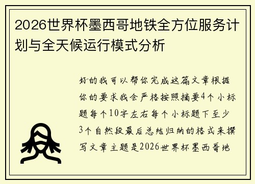 2026世界杯墨西哥地铁全方位服务计划与全天候运行模式分析 2026世界杯墨西哥地铁全方位服务计划与全天候运行模式分析