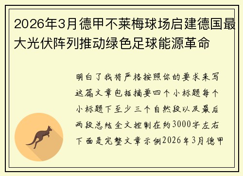 2026年3月德甲不莱梅球场启建德国最大光伏阵列推动绿色足球能源革命 2026年3月德甲不莱梅球场启建德国最大光伏阵列推动绿色足球能源革命