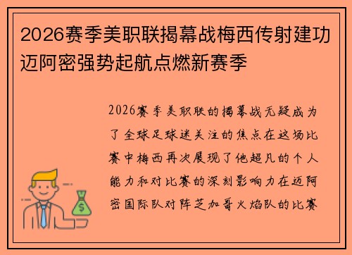2026赛季美职联揭幕战梅西传射建功迈阿密强势起航点燃新赛季 2026赛季美职联揭幕战梅西传射建功迈阿密强势起航点燃新赛季