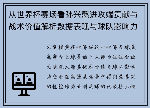 从世界杯赛场看孙兴慜进攻端贡献与战术价值解析数据表现与球队影响力 从世界杯赛场看孙兴慜进攻端贡献与战术价值解析数据表现与球队影响力