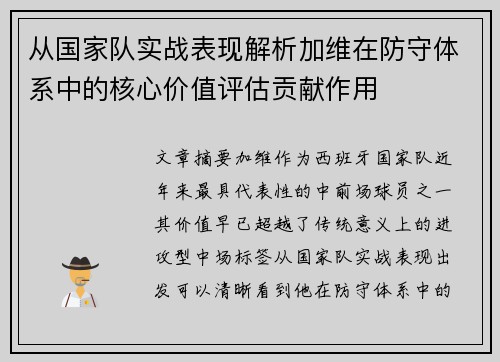 从国家队实战表现解析加维在防守体系中的核心价值评估贡献作用 从国家队实战表现解析加维在防守体系中的核心价值评估贡献作用