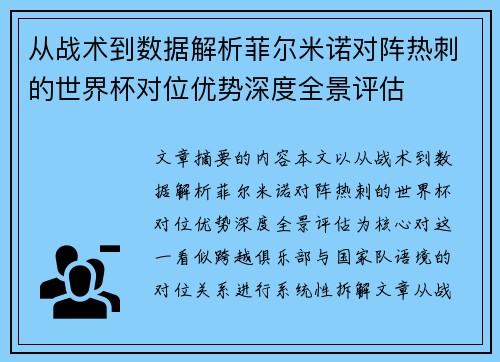 从战术到数据解析菲尔米诺对阵热刺的世界杯对位优势深度全景评估 从战术到数据解析菲尔米诺对阵热刺的世界杯对位优势深度全景评估