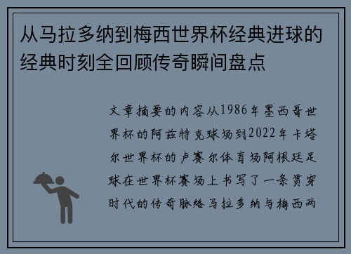 从马拉多纳到梅西世界杯经典进球的经典时刻全回顾传奇瞬间盘点 从马拉多纳到梅西世界杯经典进球的经典时刻全回顾传奇瞬间盘点