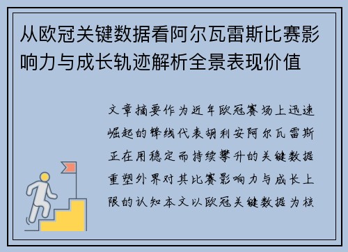 从欧冠关键数据看阿尔瓦雷斯比赛影响力与成长轨迹解析全景表现价值 从欧冠关键数据看阿尔瓦雷斯比赛影响力与成长轨迹解析全景表现价值
