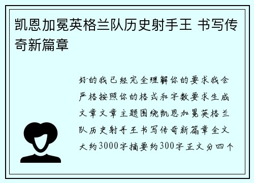 凯恩加冕英格兰队历史射手王 书写传奇新篇章 凯恩加冕英格兰队历史射手王 书写传奇新篇章