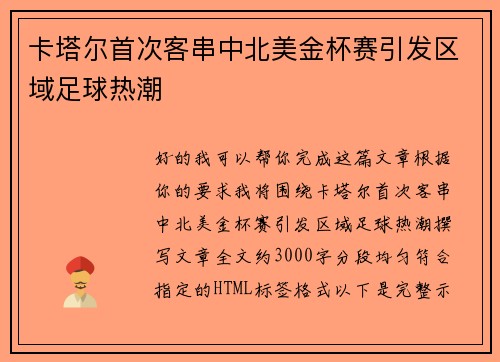 卡塔尔首次客串中北美金杯赛引发区域足球热潮 卡塔尔首次客串中北美金杯赛引发区域足球热潮
