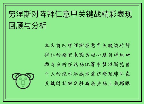 努涅斯对阵拜仁意甲关键战精彩表现回顾与分析 努涅斯对阵拜仁意甲关键战精彩表现回顾与分析
