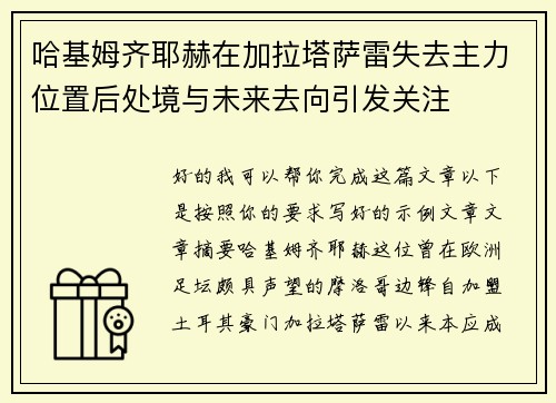 哈基姆齐耶赫在加拉塔萨雷失去主力位置后处境与未来去向引发关注 哈基姆齐耶赫在加拉塔萨雷失去主力位置后处境与未来去向引发关注
