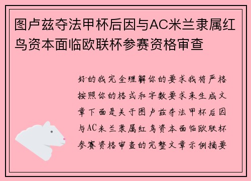 图卢兹夺法甲杯后因与AC米兰隶属红鸟资本面临欧联杯参赛资格审查 图卢兹夺法甲杯后因与AC米兰隶属红鸟资本面临欧联杯参赛资格审查