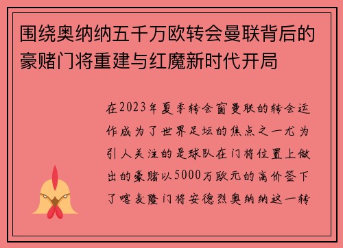 围绕奥纳纳五千万欧转会曼联背后的豪赌门将重建与红魔新时代开局 围绕奥纳纳五千万欧转会曼联背后的豪赌门将重建与红魔新时代开局