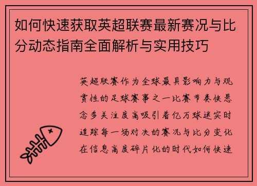 如何快速获取英超联赛最新赛况与比分动态指南全面解析与实用技巧 如何快速获取英超联赛最新赛况与比分动态指南全面解析与实用技巧