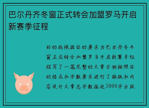 巴尔丹齐冬窗正式转会加盟罗马开启新赛季征程
