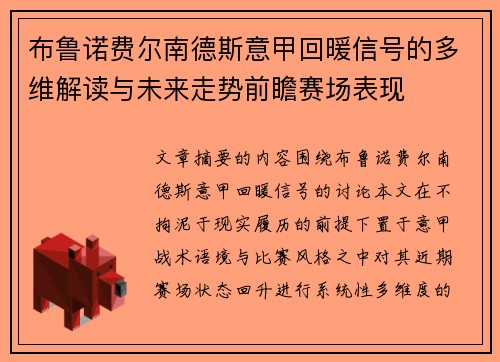 布鲁诺费尔南德斯意甲回暖信号的多维解读与未来走势前瞻赛场表现