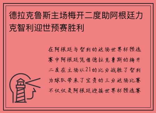 德拉克鲁斯主场梅开二度助阿根廷力克智利迎世预赛胜利 德拉克鲁斯主场梅开二度助阿根廷力克智利迎世预赛胜利