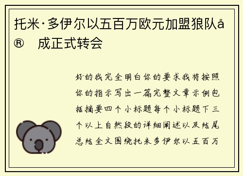 托米·多伊尔以五百万欧元加盟狼队完成正式转会 托米·多伊尔以五百万欧元加盟狼队完成正式转会