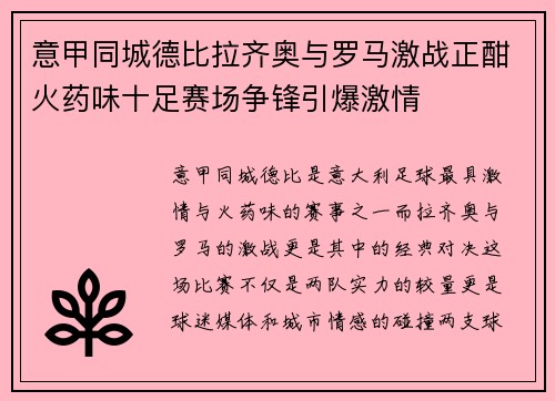 意甲同城德比拉齐奥与罗马激战正酣火药味十足赛场争锋引爆激情 意甲同城德比拉齐奥与罗马激战正酣火药味十足赛场争锋引爆激情