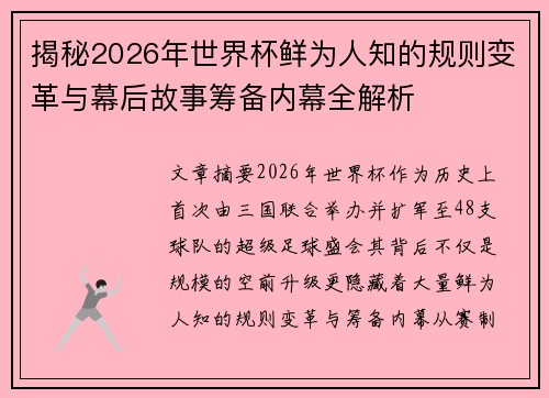 揭秘2026年世界杯鲜为人知的规则变革与幕后故事筹备内幕全解析 揭秘2026年世界杯鲜为人知的规则变革与幕后故事筹备内幕全解析