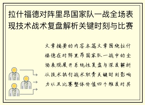 拉什福德对阵里昂国家队一战全场表现技术战术复盘解析关键时刻与比赛价值评估 拉什福德对阵里昂国家队一战全场表现技术战术复盘解析关键时刻与比赛价值评估