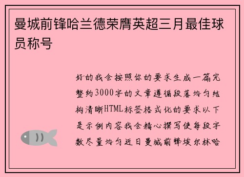 曼城前锋哈兰德荣膺英超三月最佳球员称号