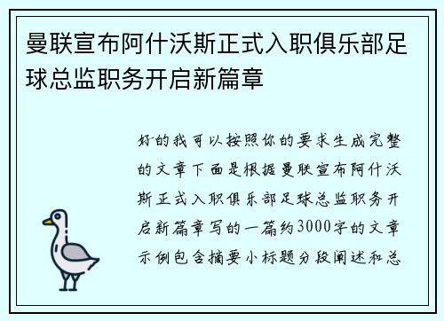 曼联宣布阿什沃斯正式入职俱乐部足球总监职务开启新篇章 曼联宣布阿什沃斯正式入职俱乐部足球总监职务开启新篇章