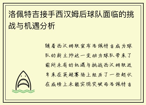 洛佩特吉接手西汉姆后球队面临的挑战与机遇分析