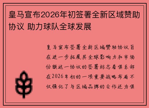皇马宣布2026年初签署全新区域赞助协议 助力球队全球发展
