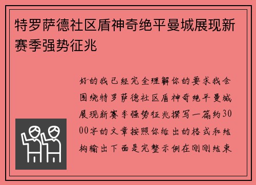 特罗萨德社区盾神奇绝平曼城展现新赛季强势征兆