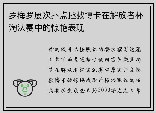 罗梅罗屡次扑点拯救博卡在解放者杯淘汰赛中的惊艳表现