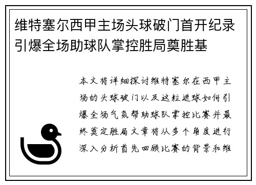 维特塞尔西甲主场头球破门首开纪录引爆全场助球队掌控胜局奠胜基
